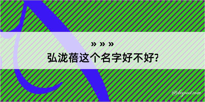 弘泷蓓这个名字好不好?