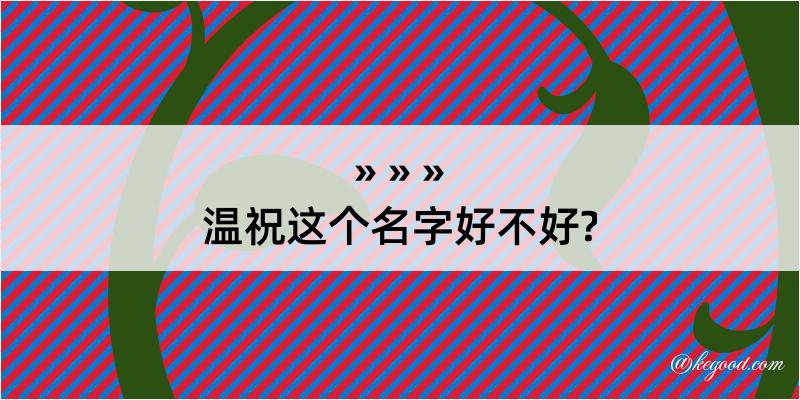 温祝这个名字好不好?