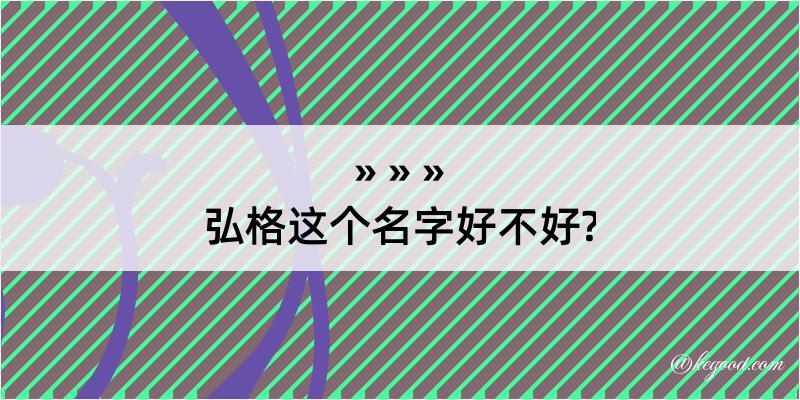 弘格这个名字好不好?