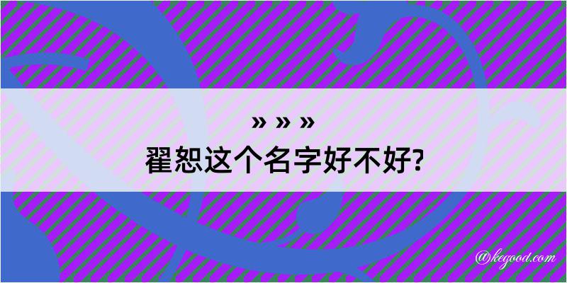 翟恕这个名字好不好?