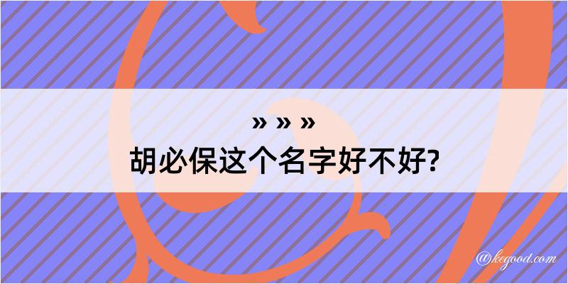 胡必保这个名字好不好?