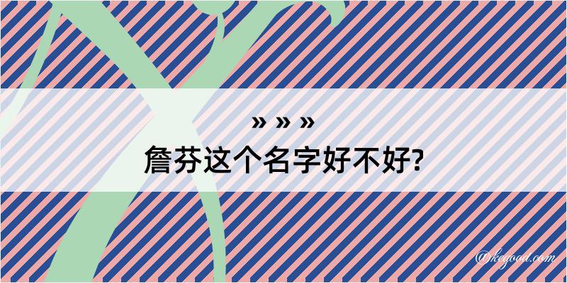 詹芬这个名字好不好?