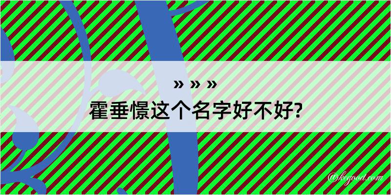 霍垂憬这个名字好不好?