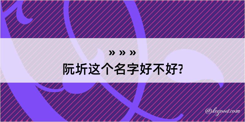 阮圻这个名字好不好?