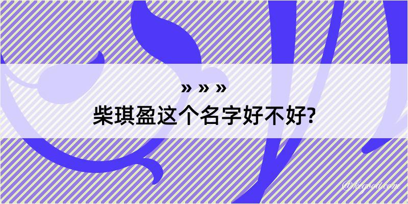 柴琪盈这个名字好不好?