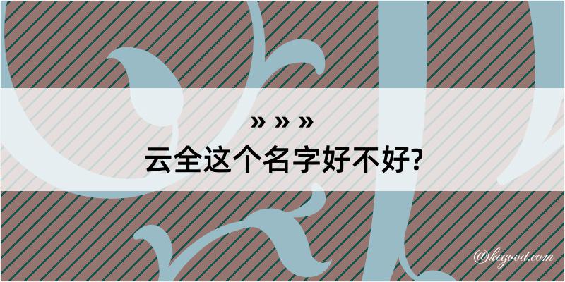 云全这个名字好不好?