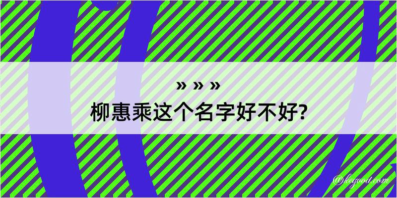 柳惠乘这个名字好不好?