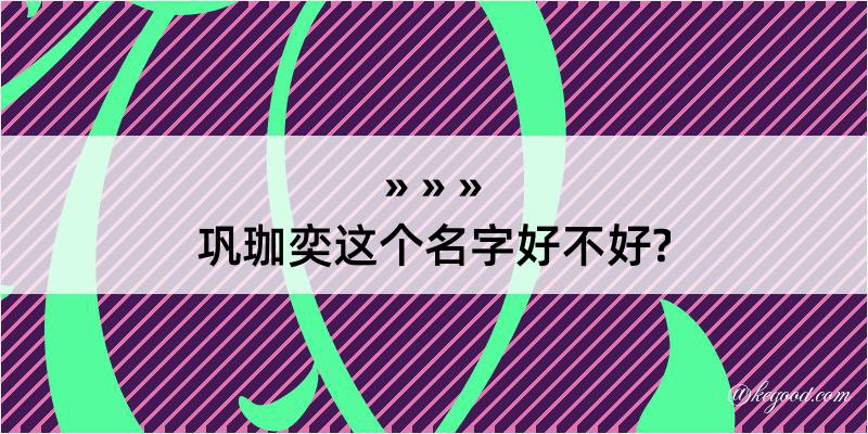 巩珈奕这个名字好不好?