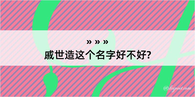 戚世造这个名字好不好?