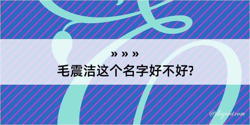 毛震洁这个名字好不好?