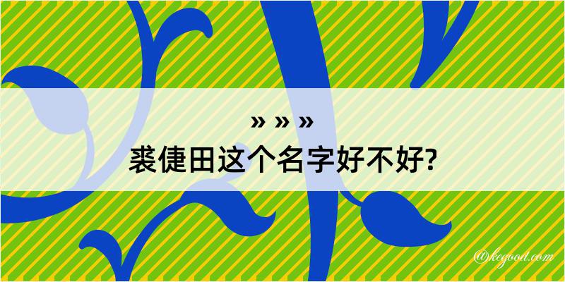 裘倢田这个名字好不好?