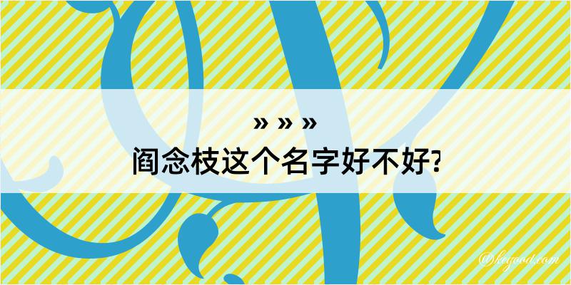 阎念枝这个名字好不好?