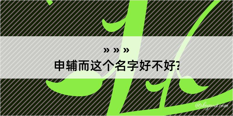 申辅而这个名字好不好?