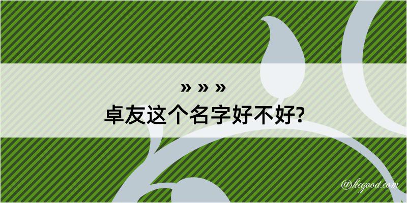 卓友这个名字好不好?