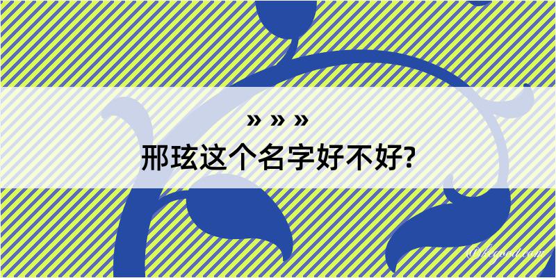 邢玹这个名字好不好?