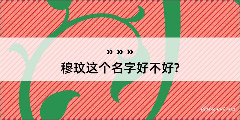 穆玟这个名字好不好?