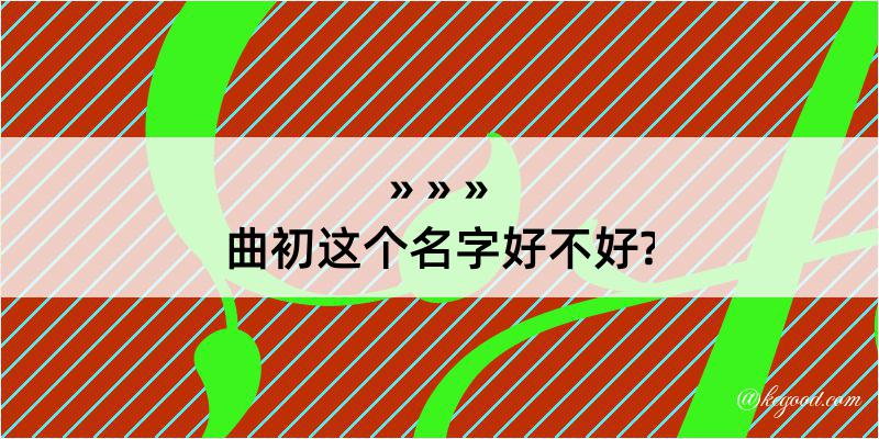 曲初这个名字好不好?