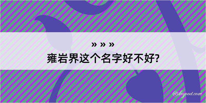 雍岩界这个名字好不好?