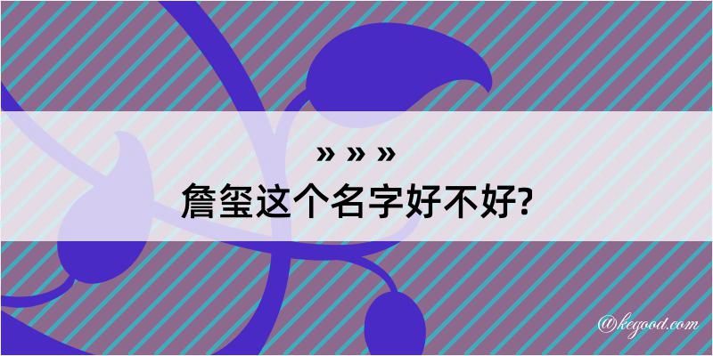 詹玺这个名字好不好?