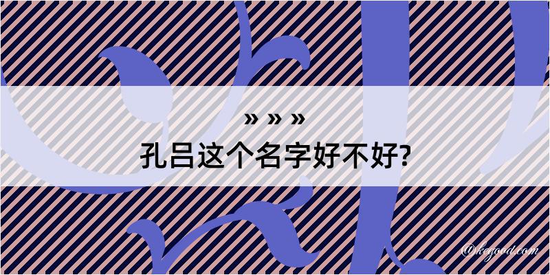 孔吕这个名字好不好?