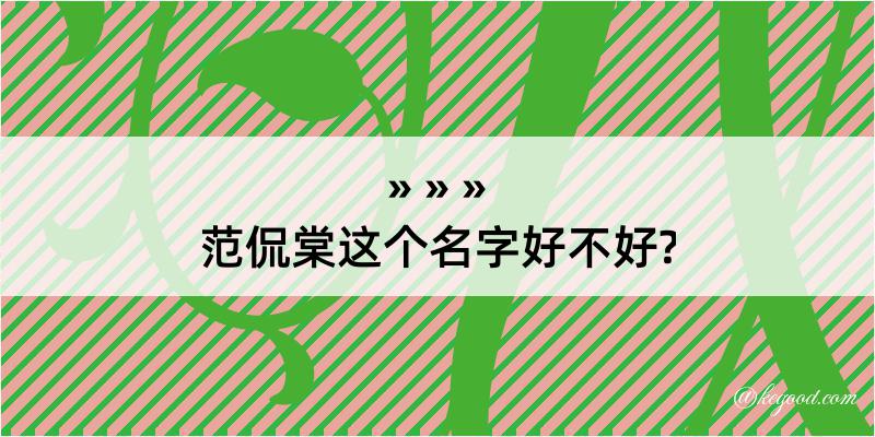 范侃棠这个名字好不好?