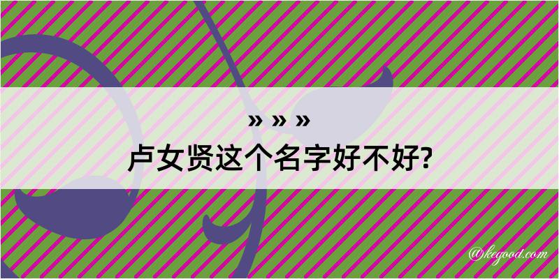 卢女贤这个名字好不好?