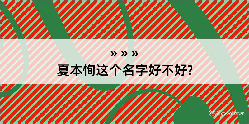 夏本恂这个名字好不好?