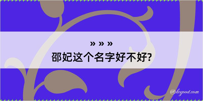 邵妃这个名字好不好?