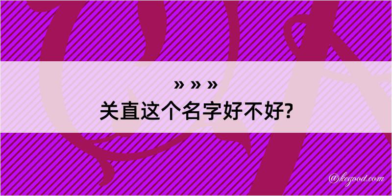 关直这个名字好不好?