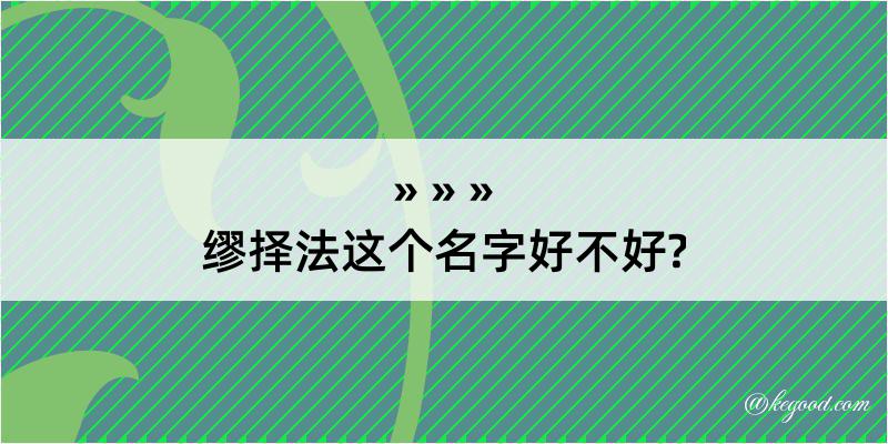 缪择法这个名字好不好?