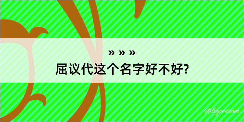 屈议代这个名字好不好?