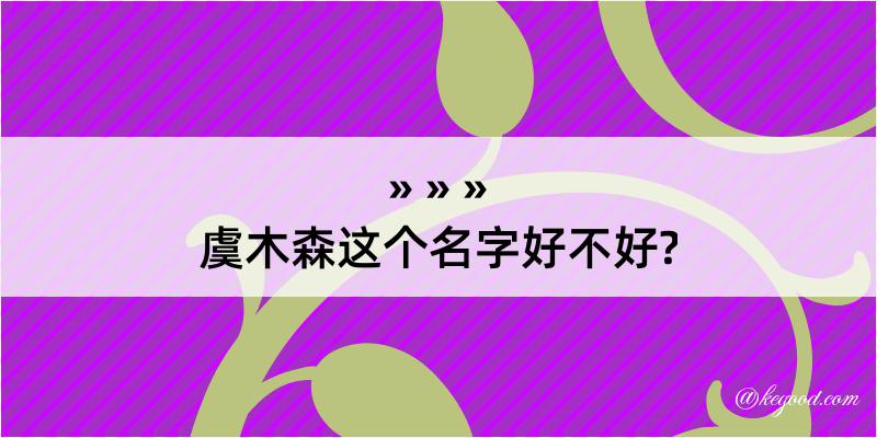 虞木森这个名字好不好?