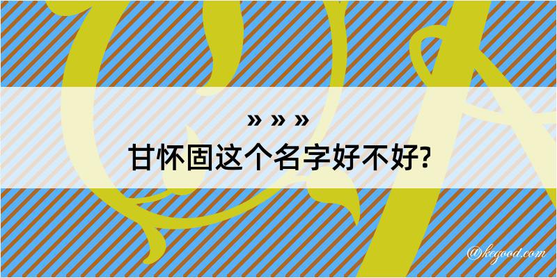 甘怀固这个名字好不好?