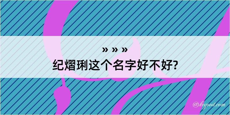 纪熠琍这个名字好不好?