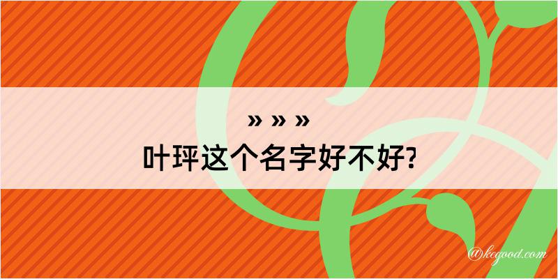 叶玶这个名字好不好?