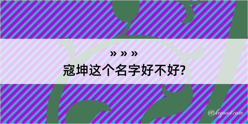 寇坤这个名字好不好?