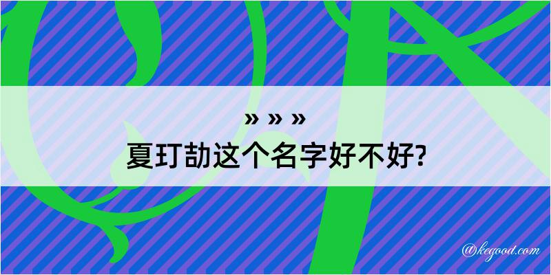 夏玎劼这个名字好不好?