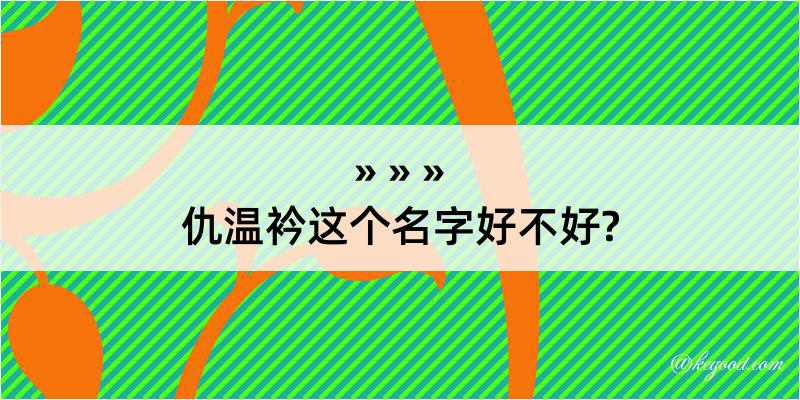 仇温衿这个名字好不好?