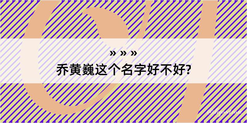 乔黄巍这个名字好不好?