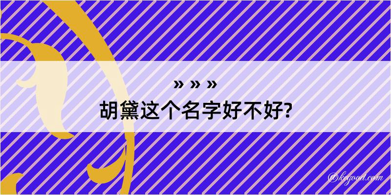 胡黛这个名字好不好?