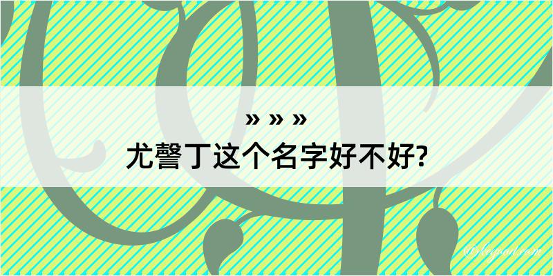 尤謦丁这个名字好不好?