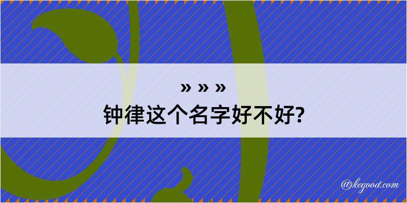 钟律这个名字好不好?