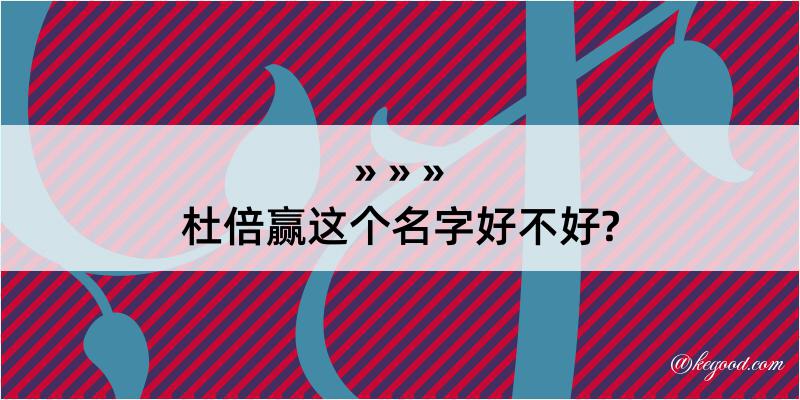 杜倍赢这个名字好不好?