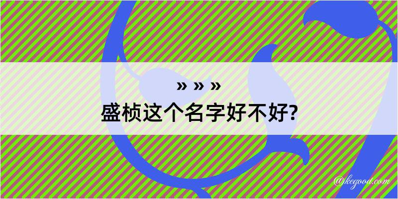 盛桢这个名字好不好?