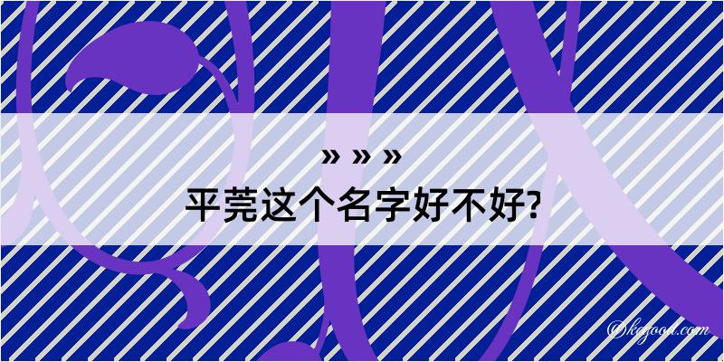 平莞这个名字好不好?