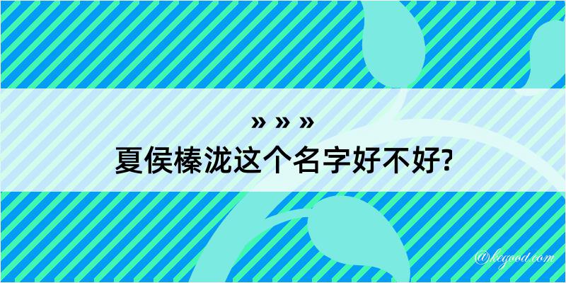 夏侯榛泷这个名字好不好?