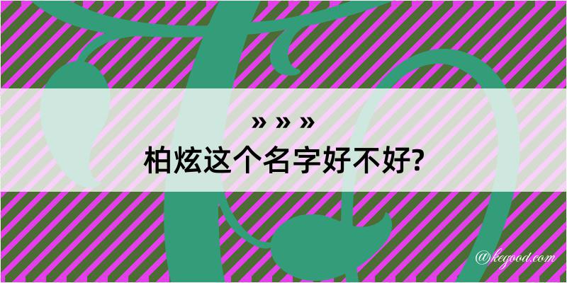 柏炫这个名字好不好?