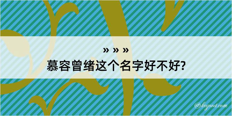 慕容曾绪这个名字好不好?