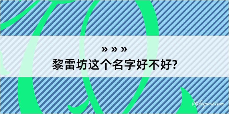 黎雷坊这个名字好不好?