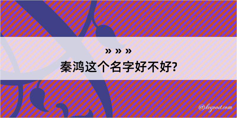 秦鸿这个名字好不好?